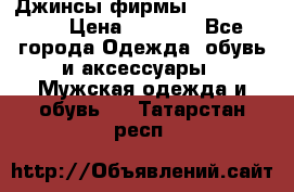 Джинсы фирмы “ CARRERA “. › Цена ­ 1 000 - Все города Одежда, обувь и аксессуары » Мужская одежда и обувь   . Татарстан респ.